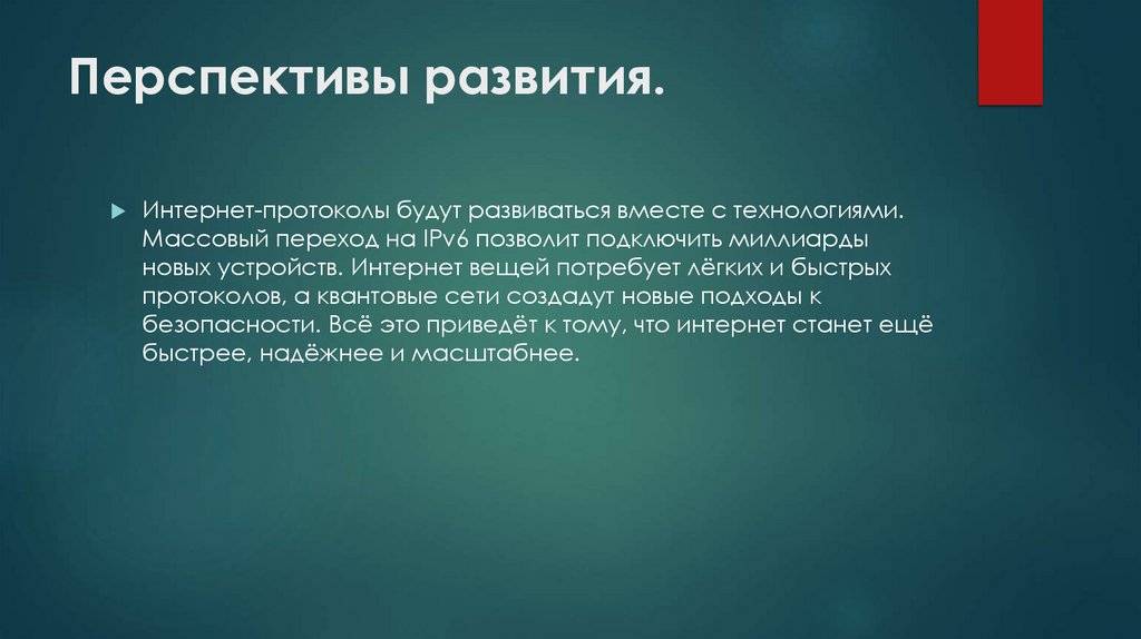 Перспективы развития.