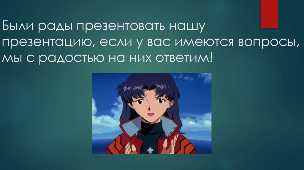 Были рады презентовать нашу презентацию, если у вас имеются вопросы, мы с радостью на них ответим!