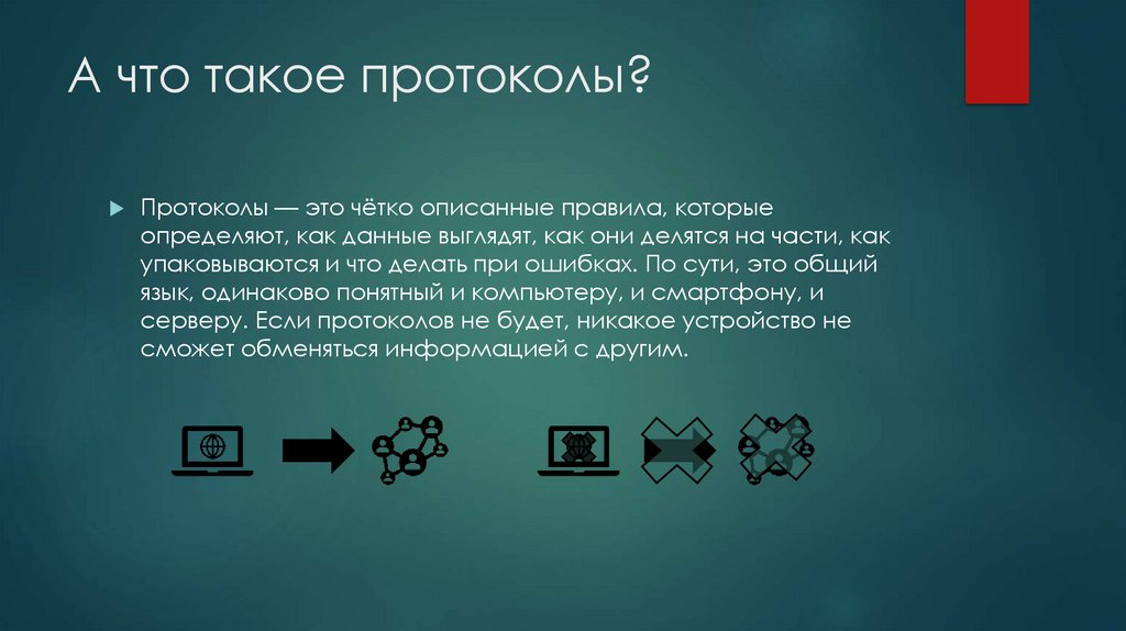 А что такое протоколы?