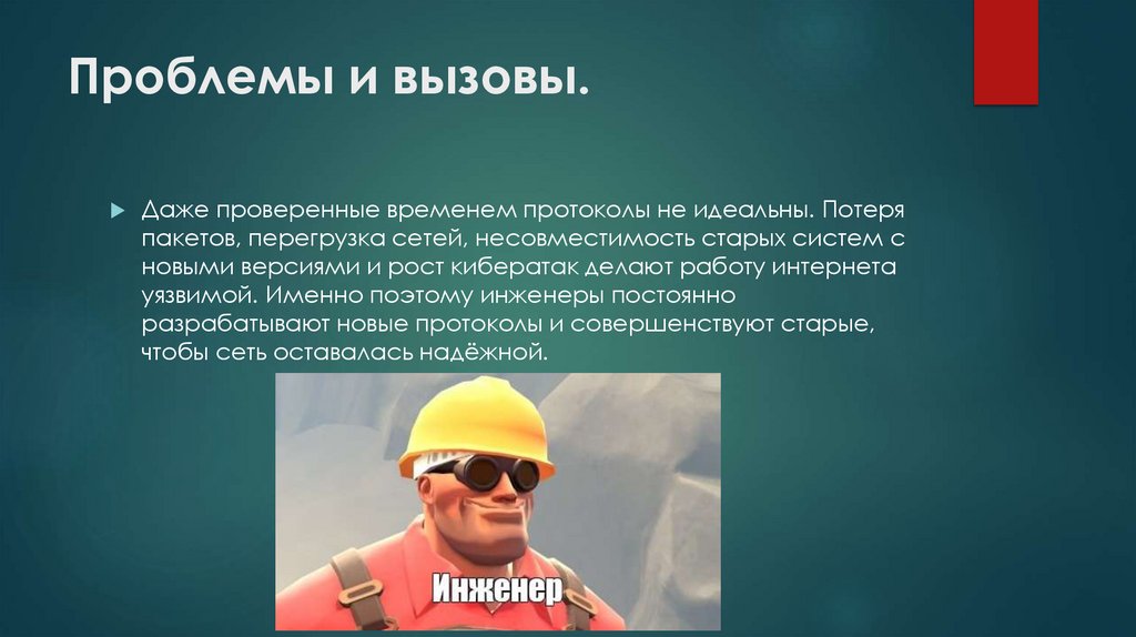 Проблемы и вызовы.