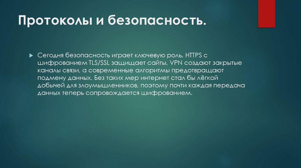 Протоколы и безопасность.