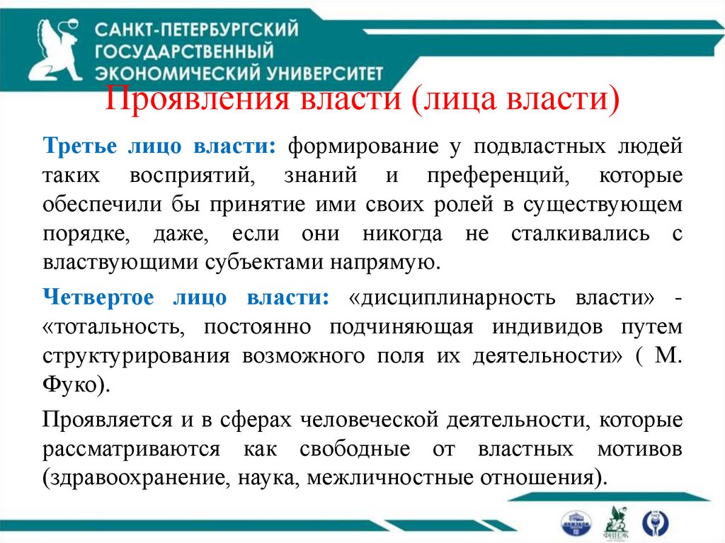 Проявления власти (лица власти)