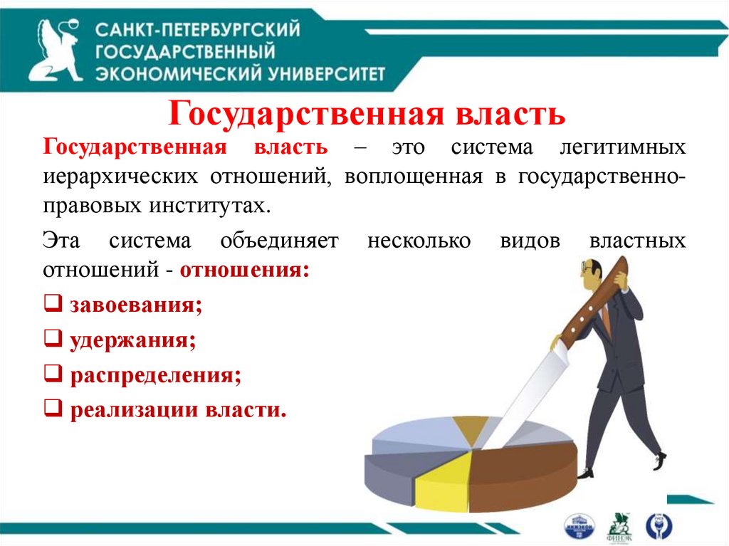 Государственная власть