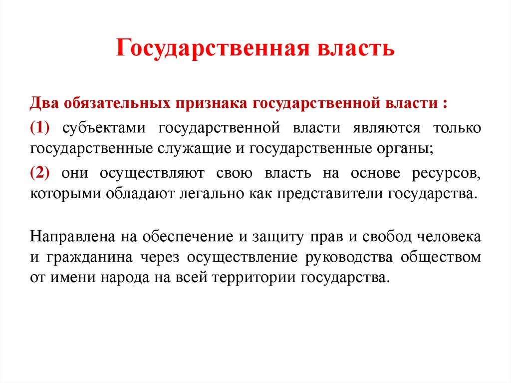 Государственная власть