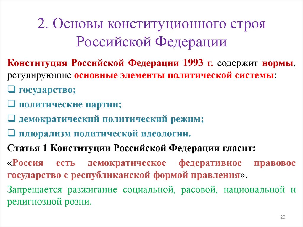 2. Основы конституционного строя Российской Федерации
