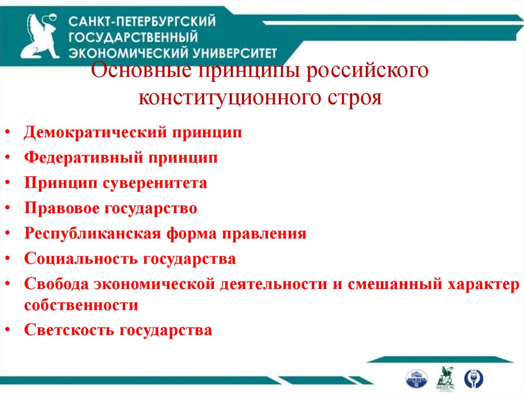 Основные принципы российского конституционного строя