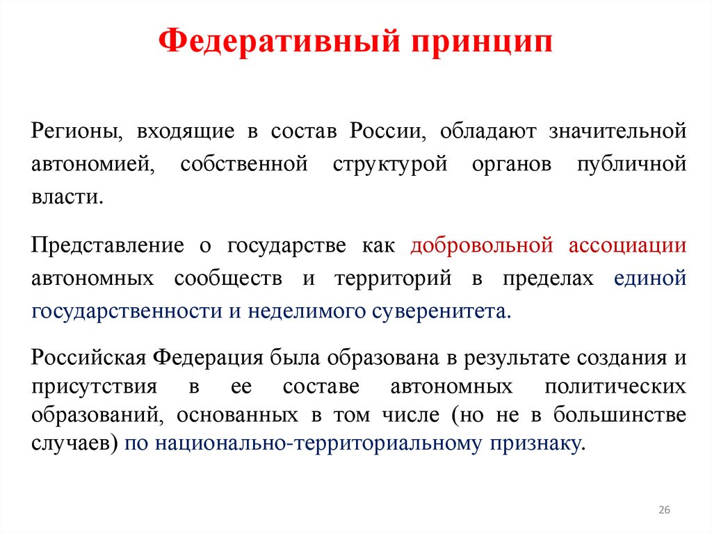 Федеративный принцип