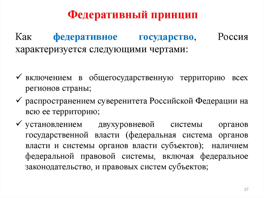 Федеративный принцип