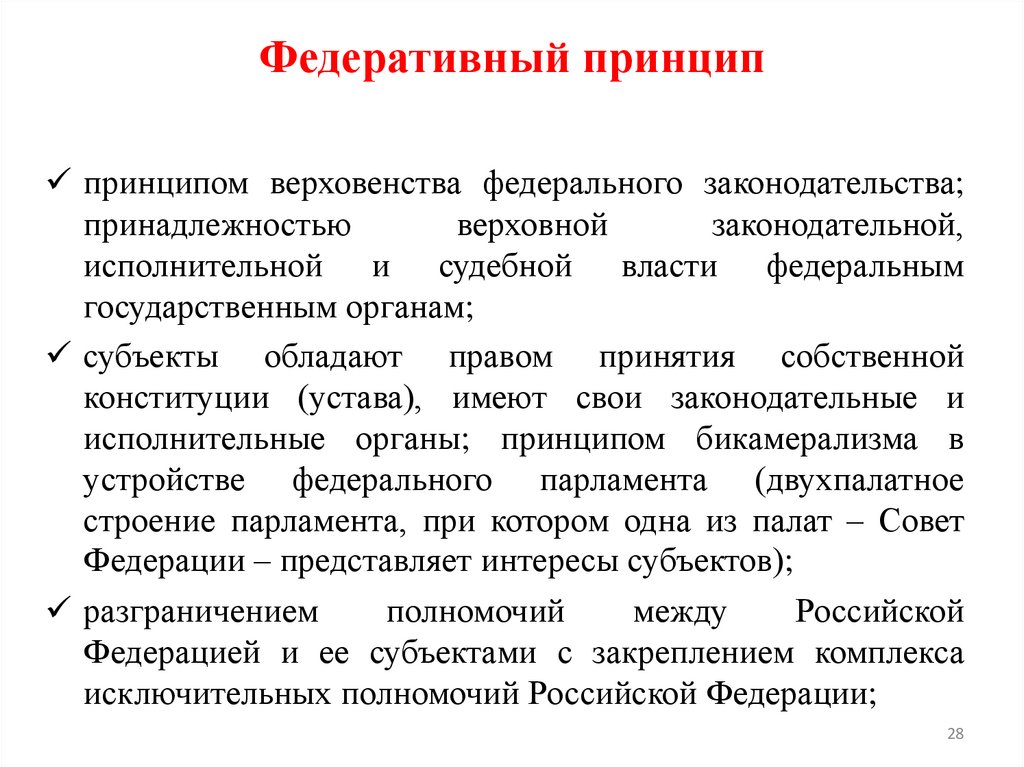 Федеративный принцип