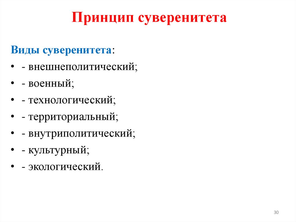 Принцип суверенитета