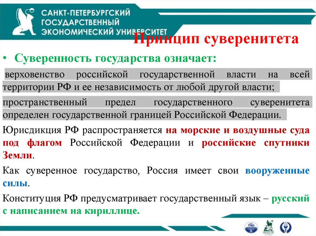 Принцип суверенитета