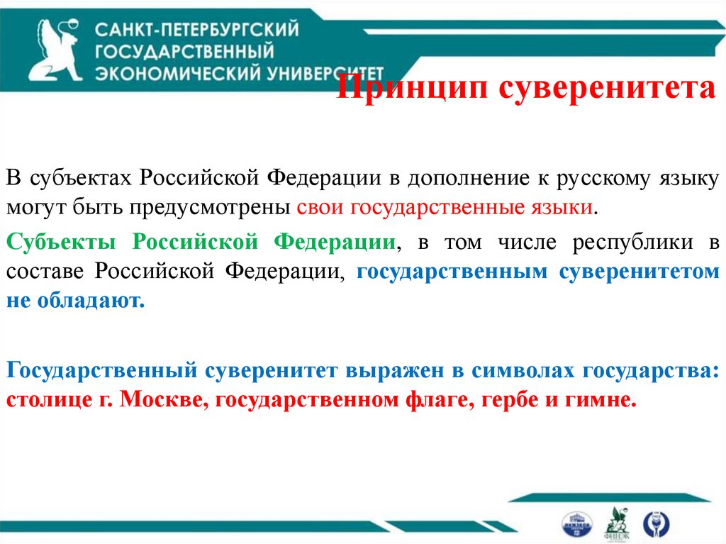 Принцип суверенитета