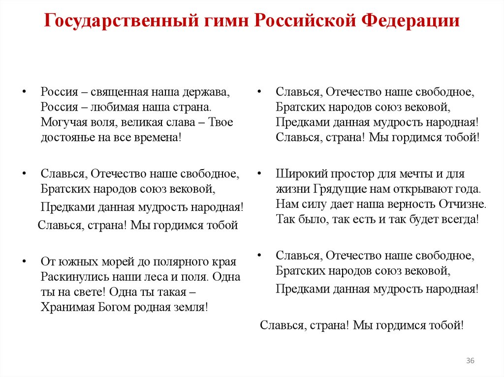 Государственный гимн Российской Федерации