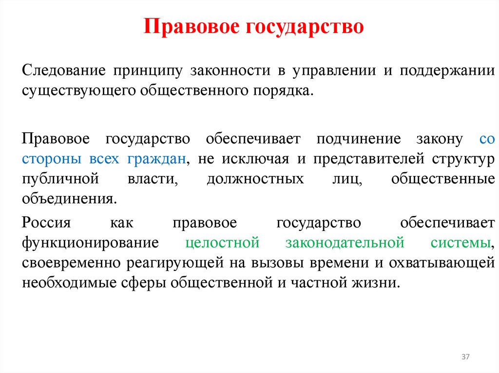 Правовое государство