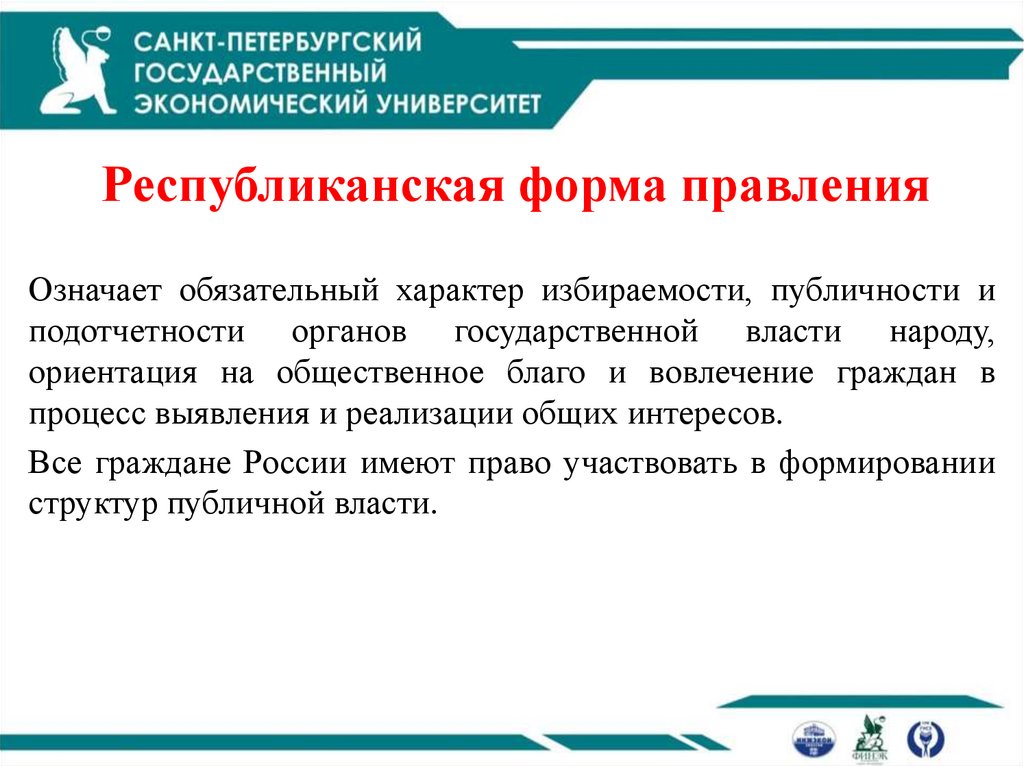 Республиканская форма правления