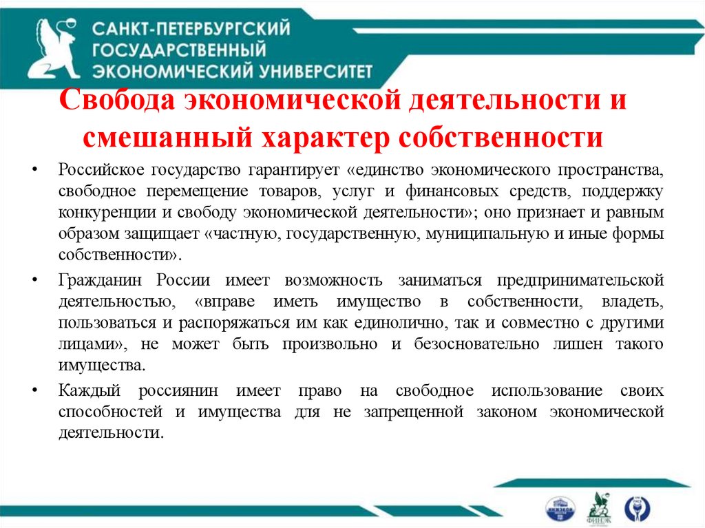 Свобода экономической деятельности и смешанный характер собственности