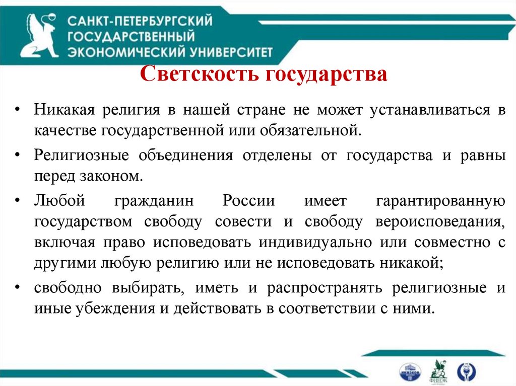 Светскость государства