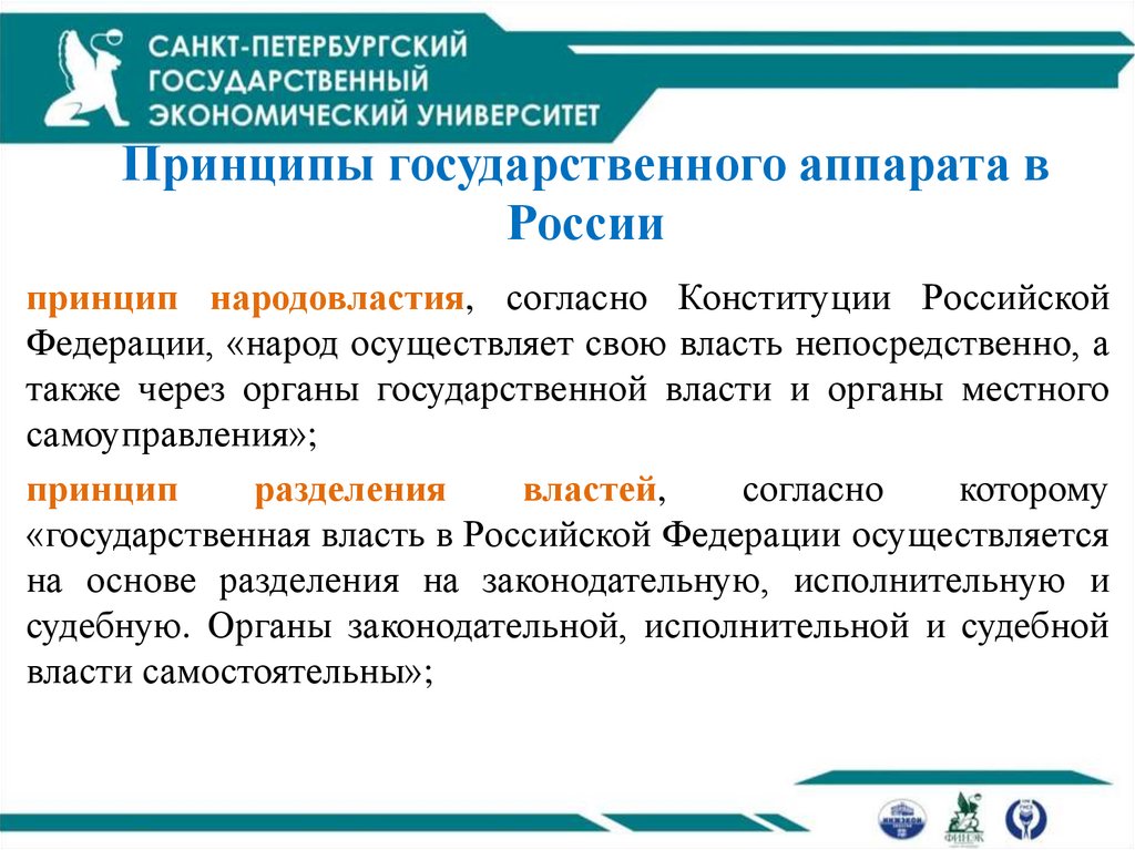 Принципы государственного аппарата в России