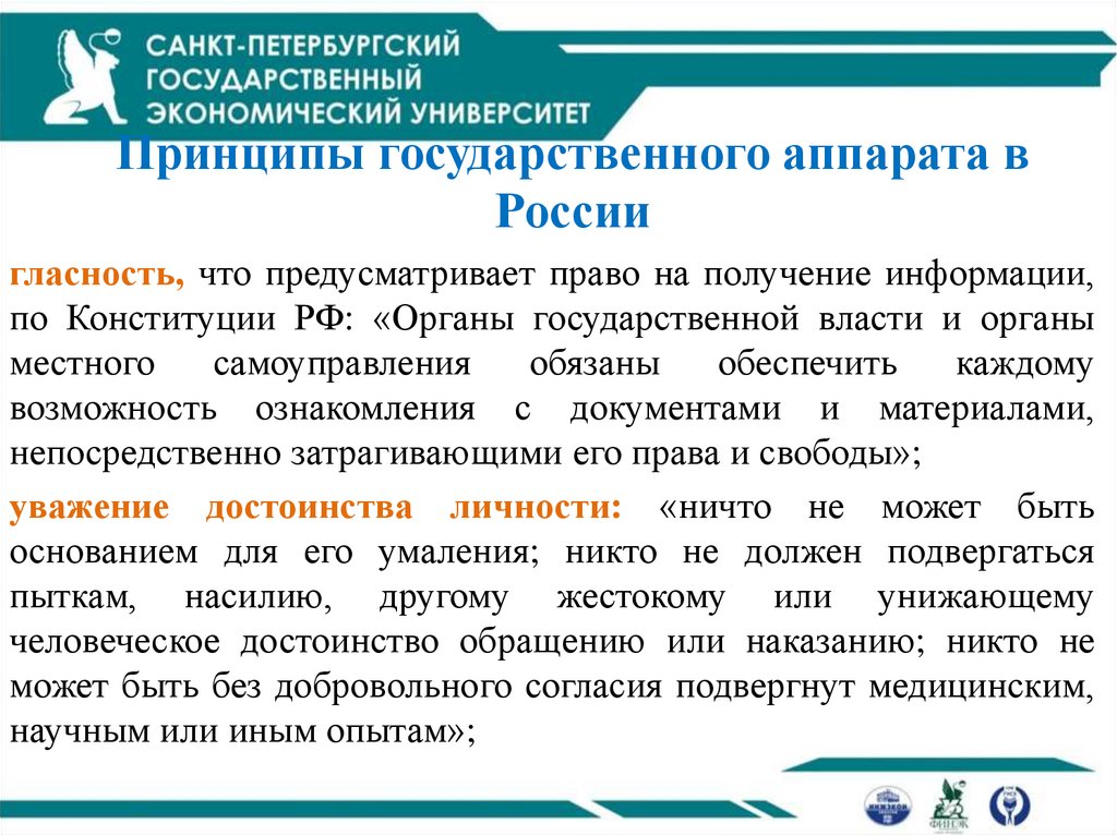 Принципы государственного аппарата в России