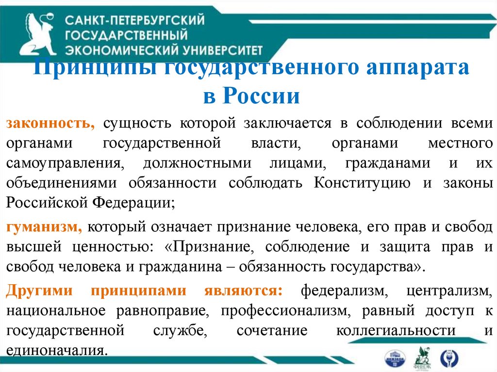 Принципы государственного аппарата в России
