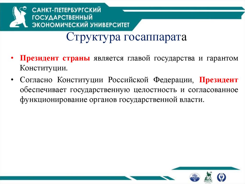 Структура госаппарата