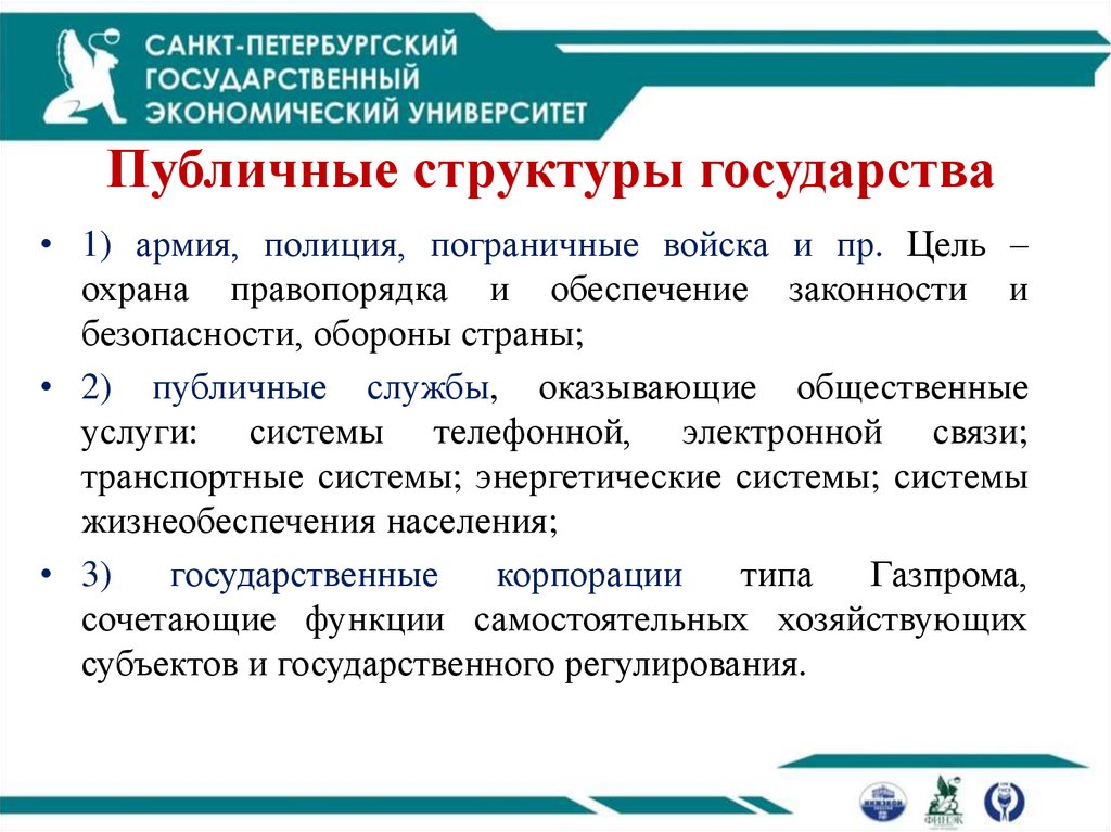 Публичные структуры государства