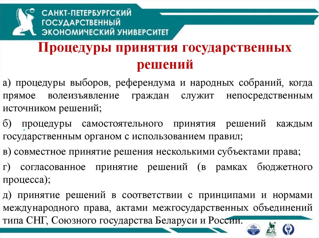 Процедуры принятия государственных решений