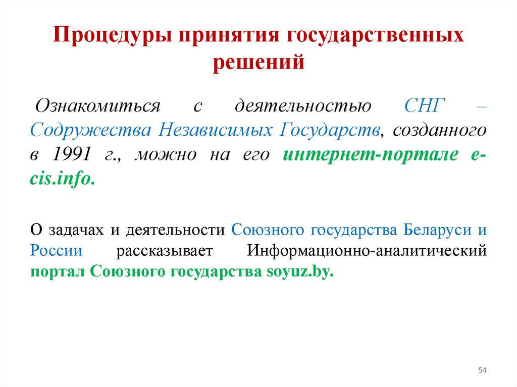 Процедуры принятия государственных решений