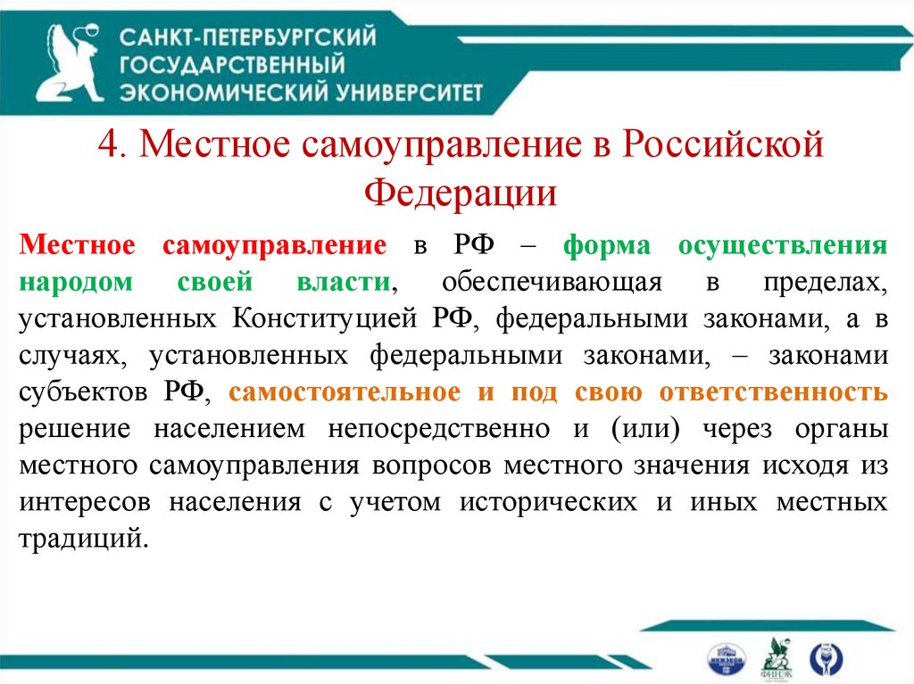 4. Местное самоуправление в Российской Федерации