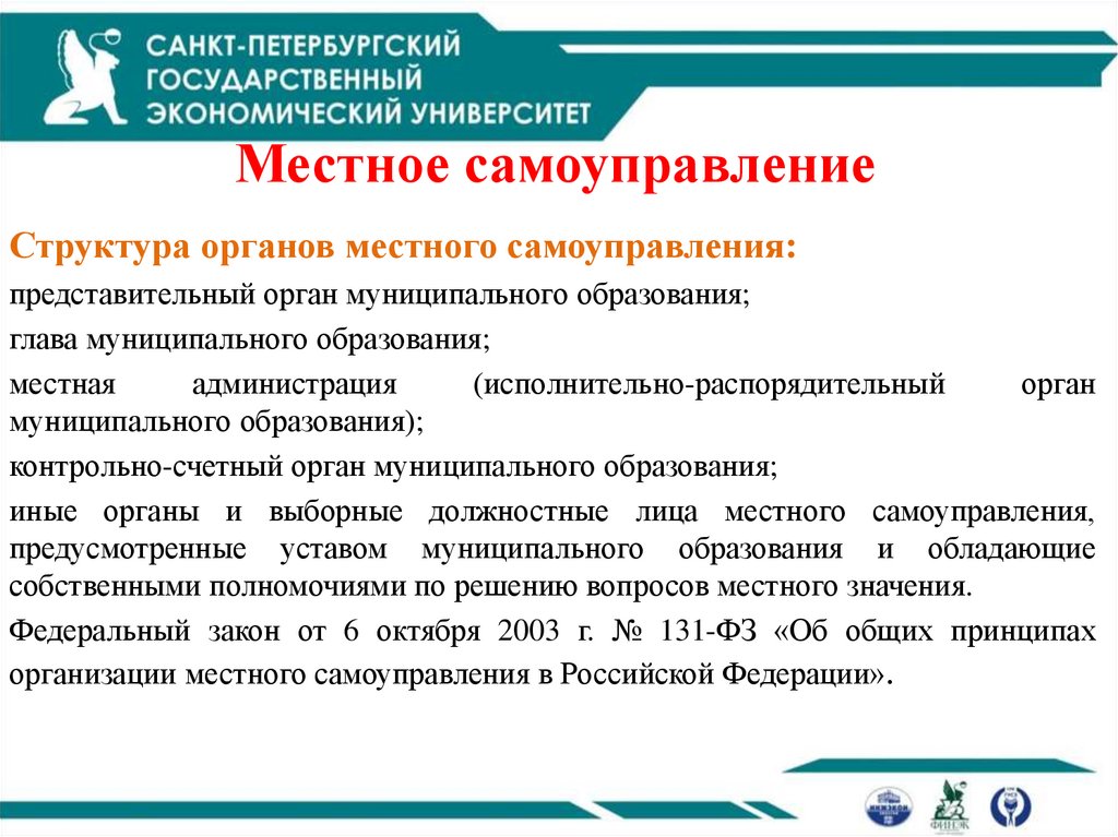 Местное самоуправление