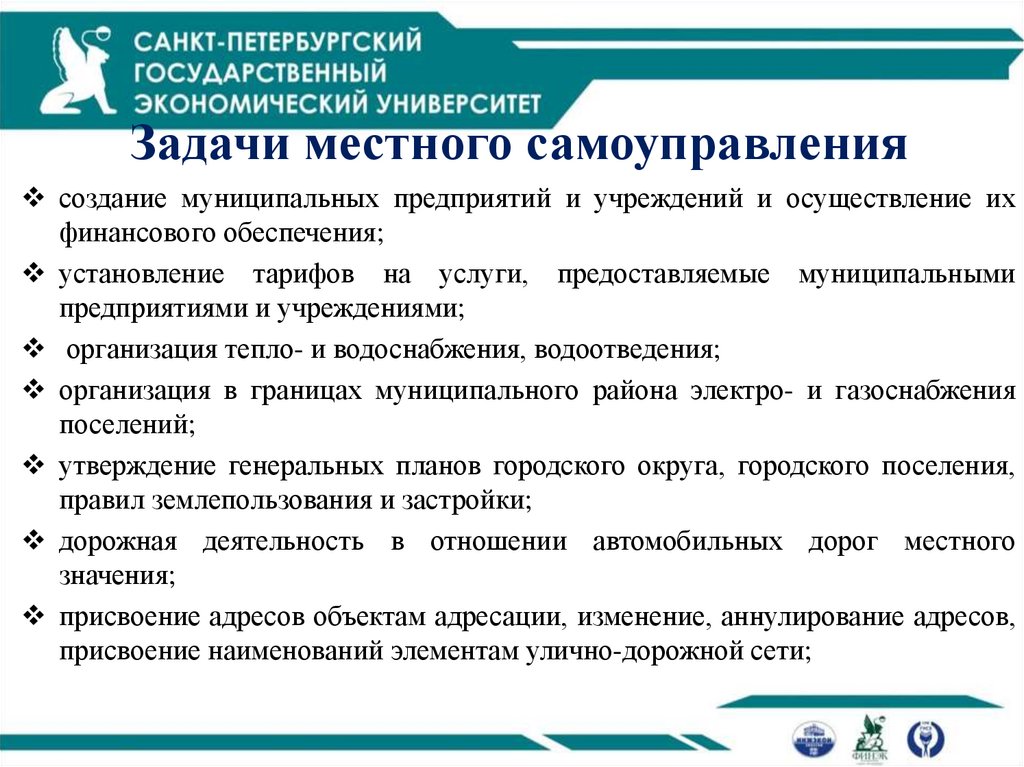 Задачи местного самоуправления