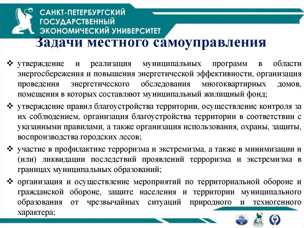 Задачи местного самоуправления
