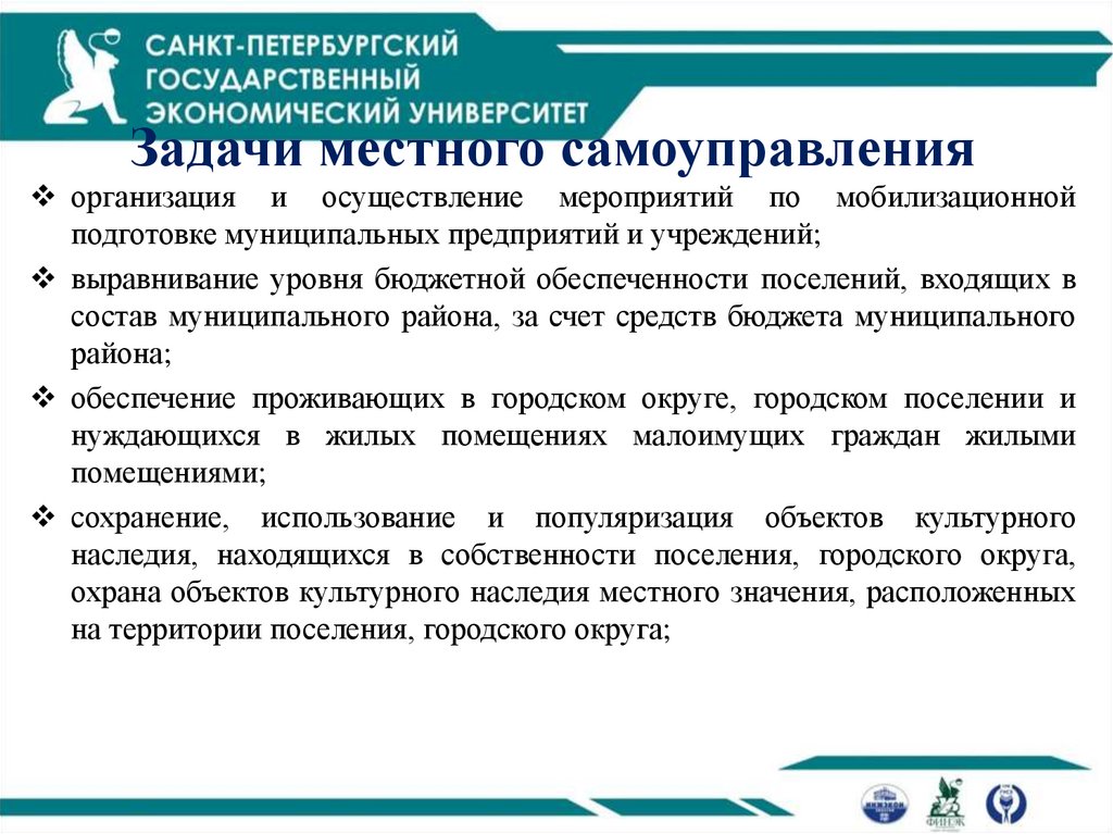 Задачи местного самоуправления