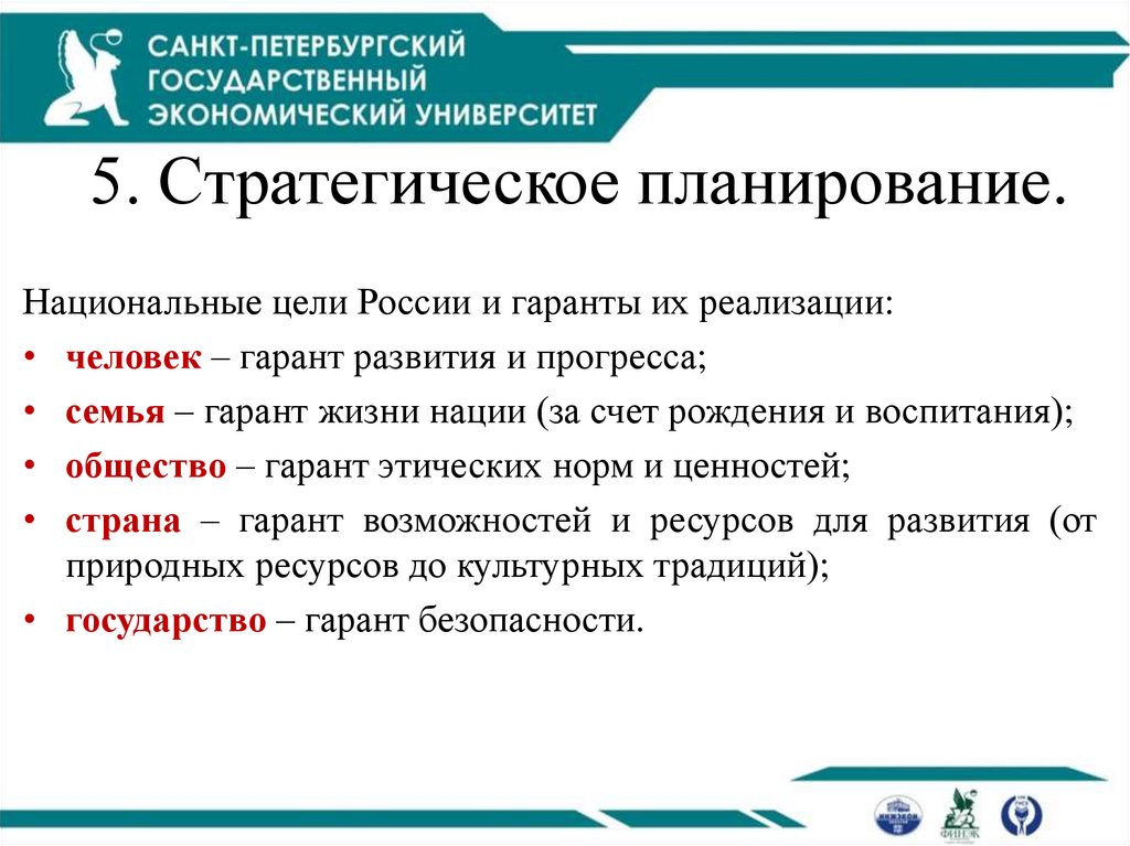5. Стратегическое планирование.  