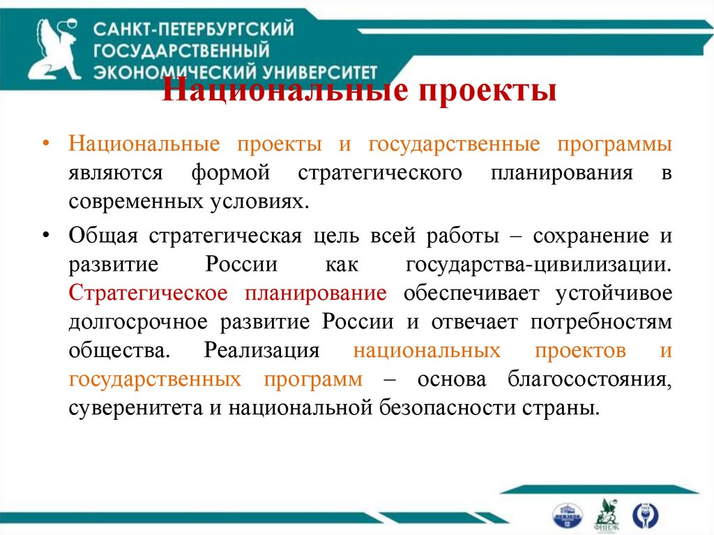 Национальные проекты