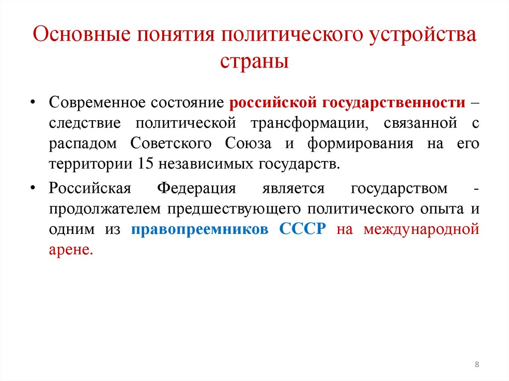 Основные понятия политического устройства страны