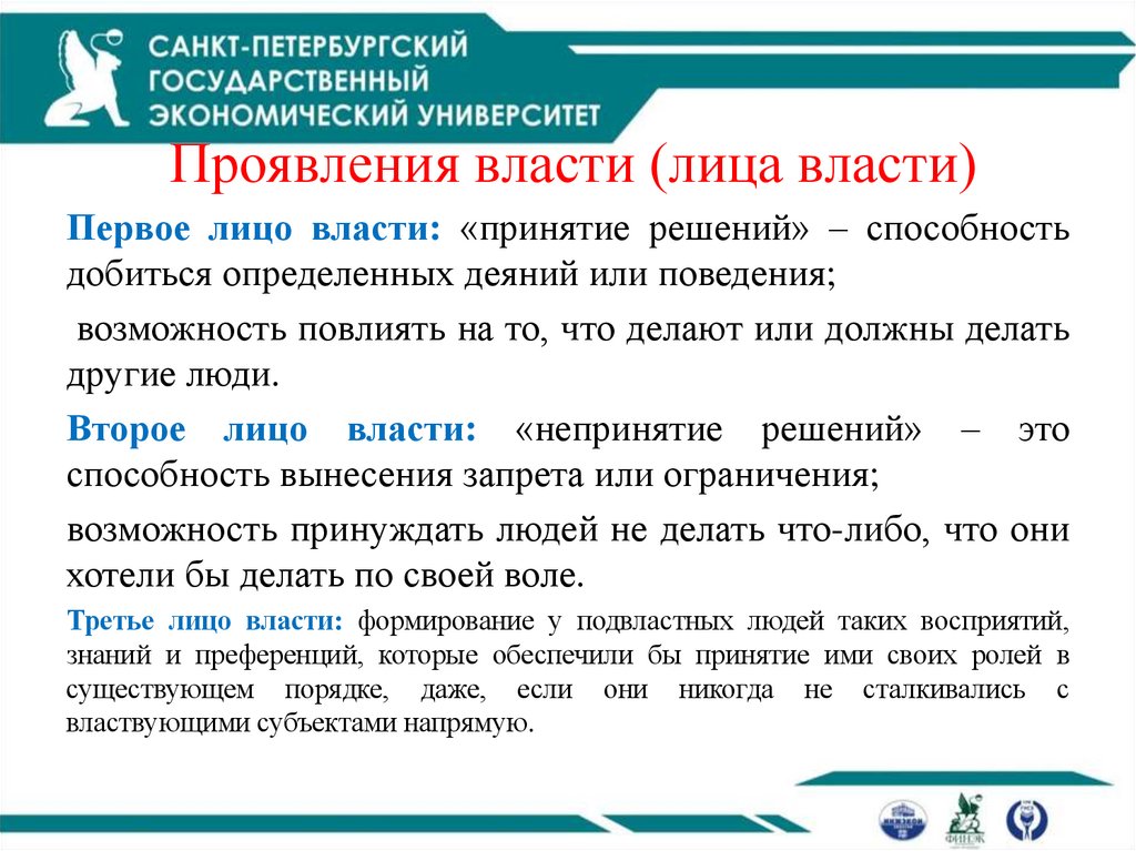 Проявления власти (лица власти)