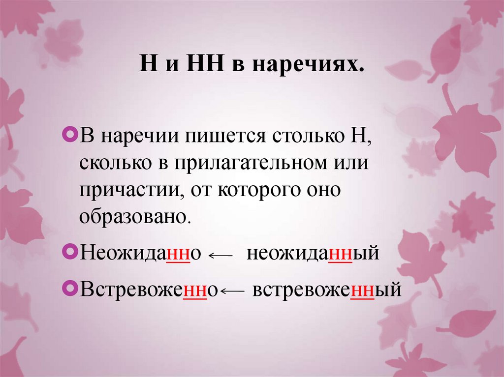Н и НН в наречиях.
