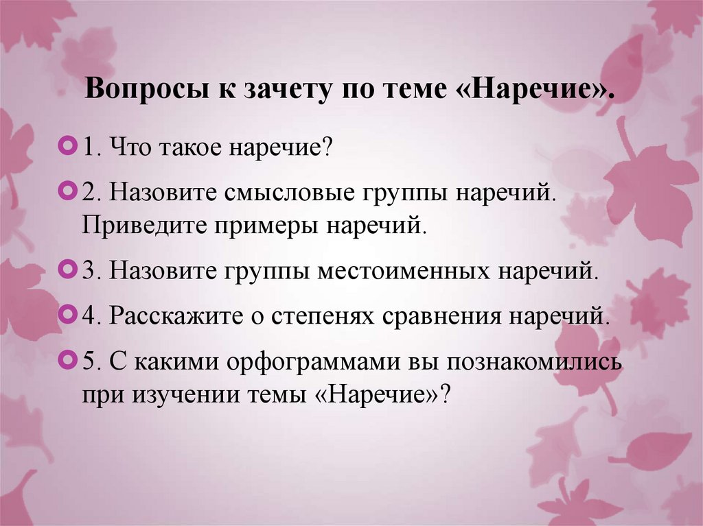 Вопросы к зачету по теме «Наречие».
