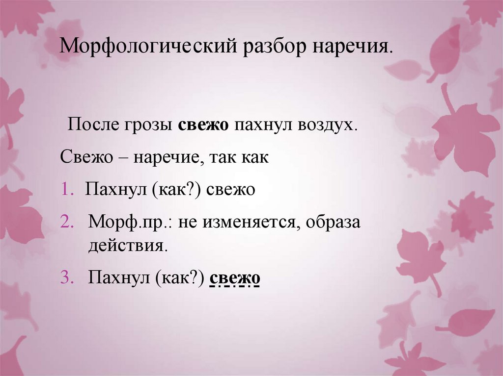 Морфологический разбор наречия.