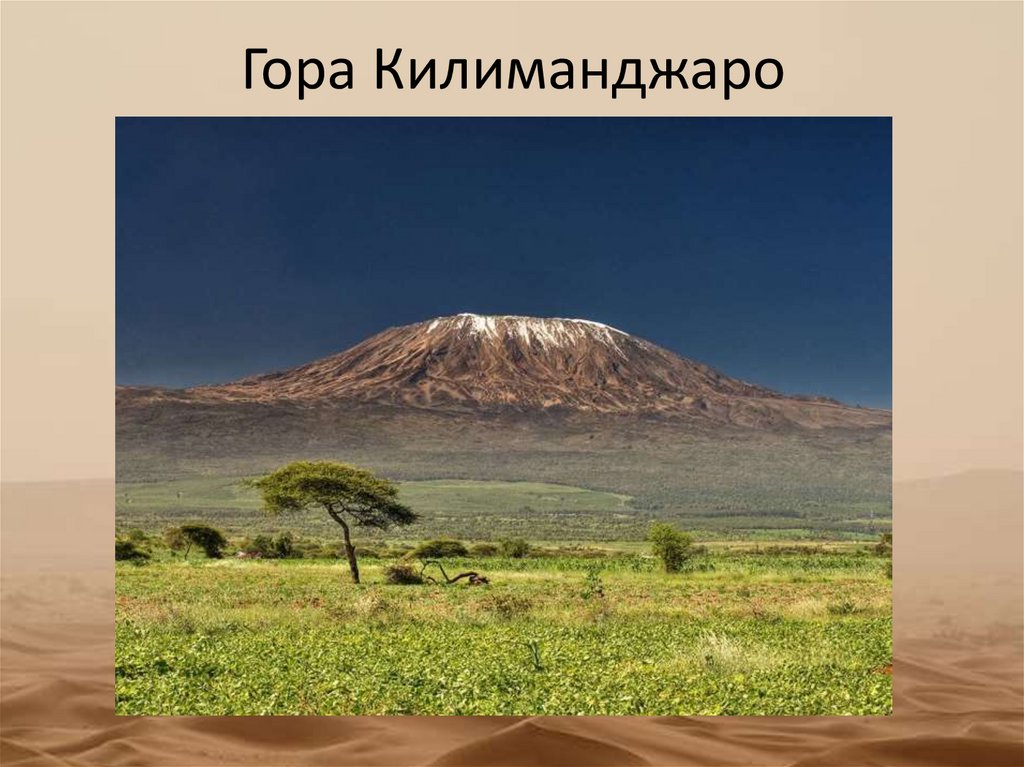 Гора Килиманджаро