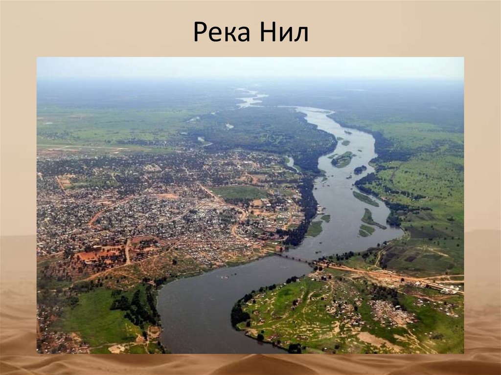 Река Нил