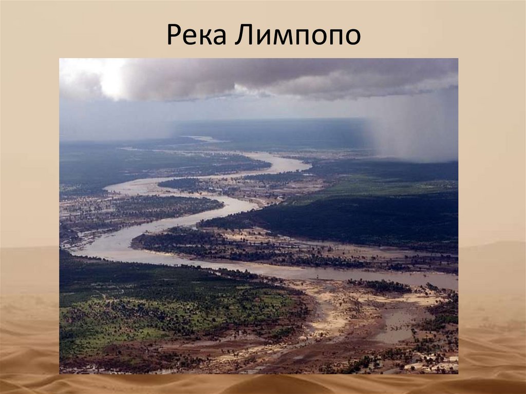 Река Лимпопо