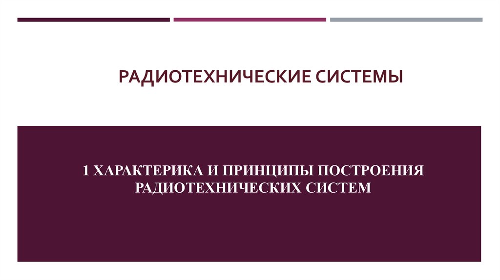 Радиотехнические системы