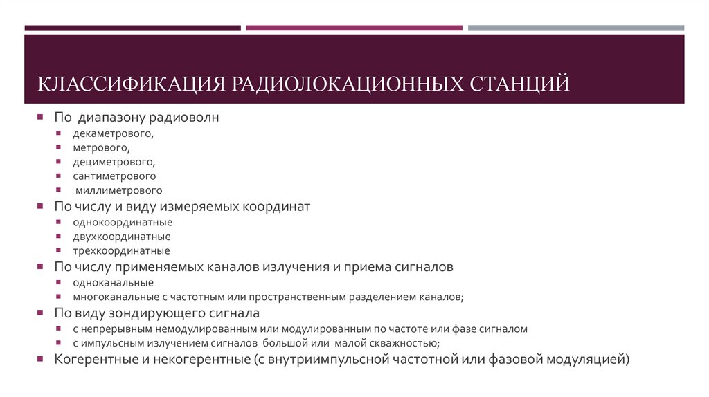 КЛАССИФИКАЦИЯ РАДИОЛОКАЦИОННЫХ СТАНЦИЙ