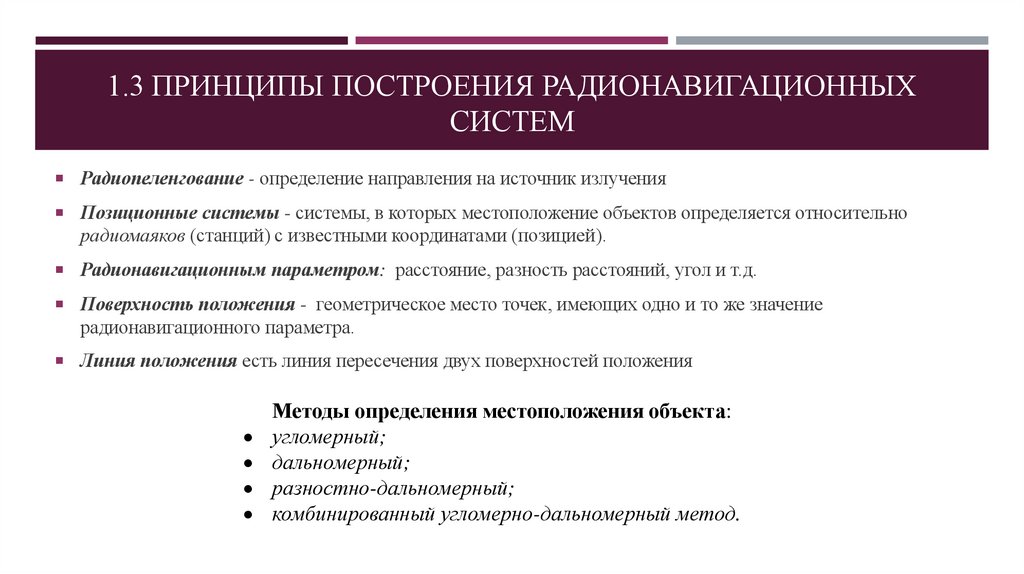 1.3 ПРИНЦИПЫ ПОСТРОЕНИЯ РАДИОНАВИГАЦИОННЫХ СИСТЕМ