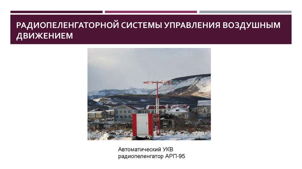 радиопеленгаторной системы управления воздушным движением