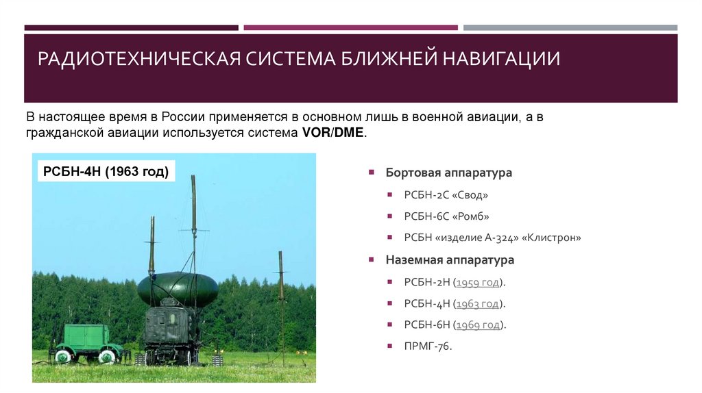 Радиотехническая система ближней навигации
