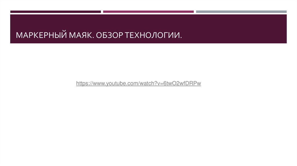 Маркерный маяк. Обзор технологии.