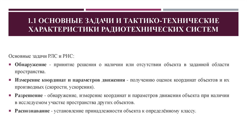 1.1 Основные задачи и тактико-технические характеристики радиотехнических систем